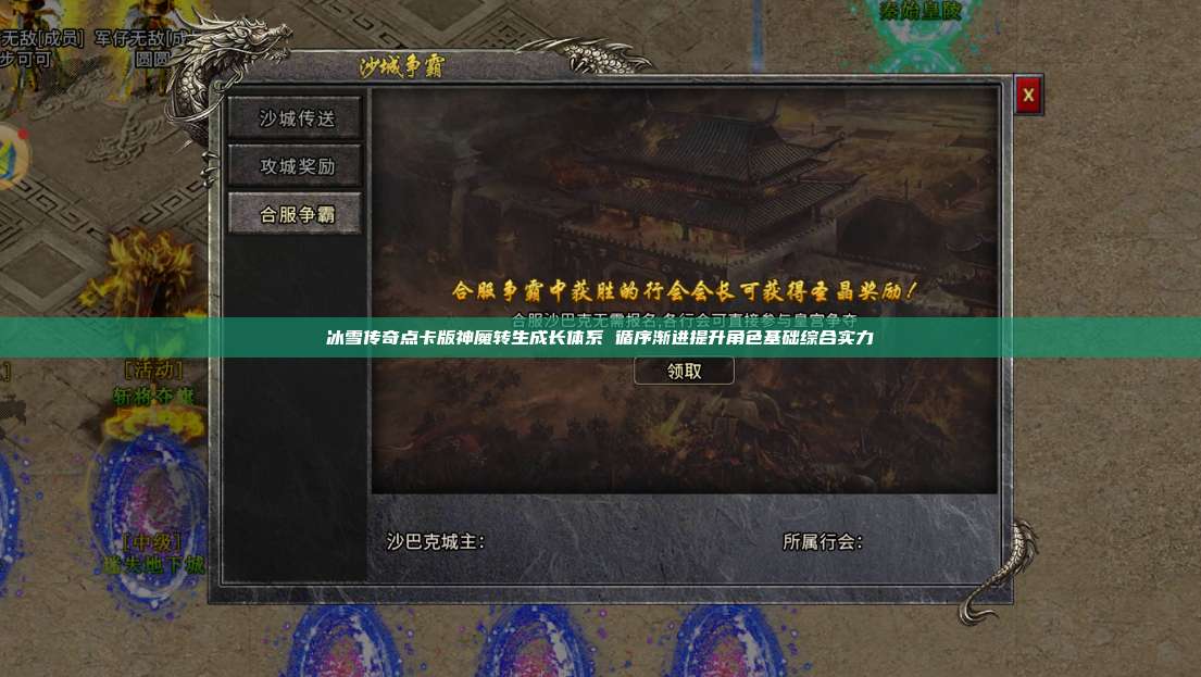 冰雪传奇点卡版官网：神魔转生成长体系 循序渐进提升角色基础综合实力 第1张